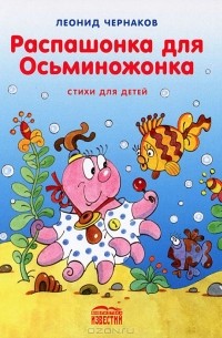 Леонид Чернаков - Распашонка для осьминожонка. Стихи для детей