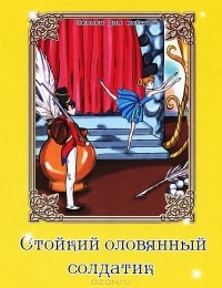 Стойкий оловянный солдатик книга. Стойкий оловянный обложка книги. Стойкий оловянный солдатик книжка. Оловянный солдатик обложка.