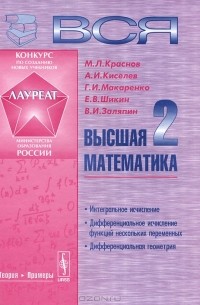 Михаил Краснов, Александр Киселев, Григорий Макаренко, Евгений Шикин, Владимир Заляпин - Вся высшая математика. Том 2