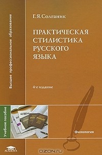 Григорий Солганик - Практическая стилистика русского языка