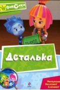 - Фиксики. Деталька