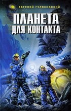 Евгений Гуляковский - Планета для контакта (сборник)
