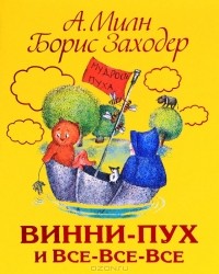  - Винни-Пух и Все-Все-Все (сборник)