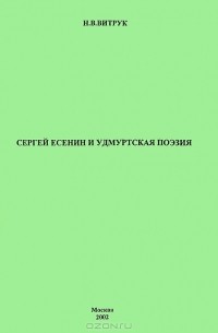 Николай Витрук - Сергей Есенин и удмуртская поэзия