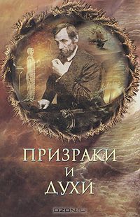 Игорь Винокуров - Призраки и духи