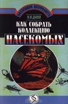 Максим Дьяков - Как собрать коллекцию насекомых
