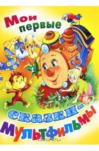  - Мои первые сказки-мультфильмы (сборник)