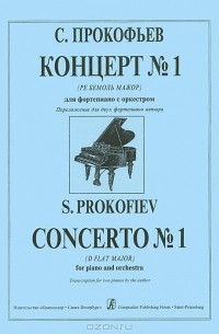 Сергей Прокофьев - С. Прокофьев. Концерт №1 (Ре бемоль мажор) для фортепиано с оркестром. Переложение для двух фортепиано автора