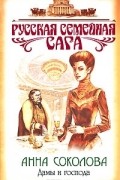 Анна Соколова - Дамы и господа