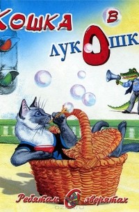 Владимир Степанов - Кошка в лукошке