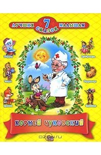 Корней Чуковский - 7 лучших сказок малышам (сборник)