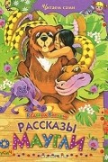 Редьярд Джозеф Киплинг - Рассказы о Маугли