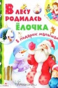 В лесу родилась елочка