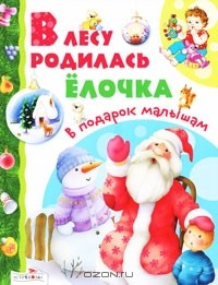  - В лесу родилась елочка (сборник)