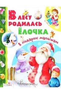 В лесу родилась елочка