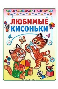  - Любимые кисоньки