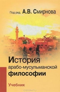 История арабо-мусульманской философии