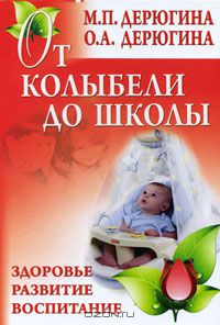  - От колыбели до школы