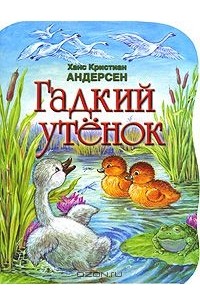 Ганс Кристиан Андерсен - Гадкий утенок