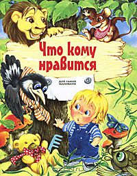 Саша Чёрный - Что кому нравится