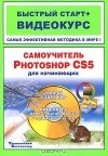  - Самоучитель Photoshop CS5 для начинающих (+ CD-ROM)