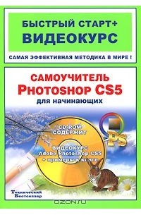  - Самоучитель Photoshop CS5 для начинающих (+ CD-ROM)