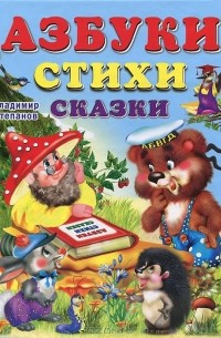 Азбуки. Стихи. Сказки (сборник)