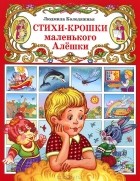 Людмила Колодяжная - Стихи-крошки маленького Алешки