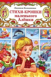 Людмила Колодяжная - Стихи-крошки маленького Алешки