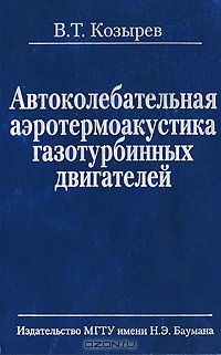 Валентин Козырев - Автоколебательная аэротермоакустика газотурбинных двигателей