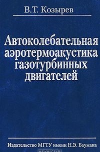 Валентин Козырев - Автоколебательная аэротермоакустика газотурбинных двигателей