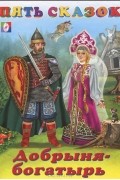 Добрыня-богатырь
