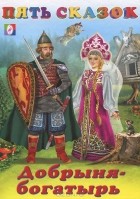 Ирина Гурина - Добрыня-богатырь (сборник)