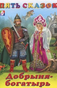 Добрыня-богатырь