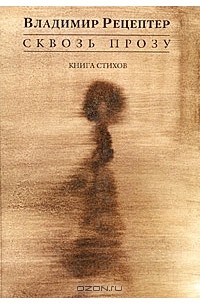 Сквозь прозу: Книга стихов
