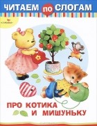 Е. Дроздова - Про Котика и Мишуньку