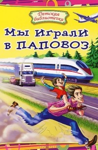 Мы играли в паповоз