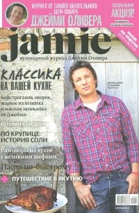Джейми Оливер - Jamie Magazine, №2, февраль 2012