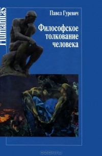 Павел Гуревич - Философское толкование человека