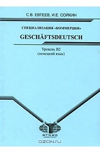  - Специализация "Коммерция". Geschaftsdeutsch. Уровень В2 (немецкий язык)