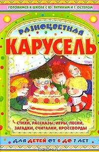  - Разноцветная карусель