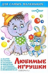  - Любимые игрушки