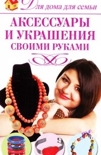 Надежда Севостьянова - Аксессуары и украшения своими руками