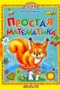 Ирина Гурина - Простая математика
