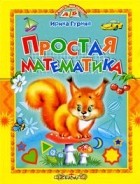 Ирина Гурина - Простая математика