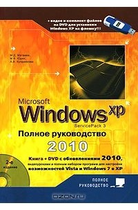  - Windows XP. Полное руководство 2010 (+ DVD-ROM)