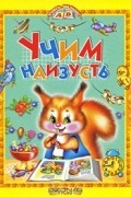  - Учим наизусть