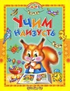  - Учим наизусть