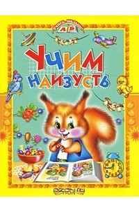  - Учим наизусть