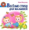 Нина Пикулева - Веселые стихи для малышей